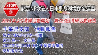 2024第323回千葉県支部 清掃活動報告「STOP！マイクロプラスチック 清掃活動報告」 2024.3.24未来へつなぐ水辺環境保全保全プロジェクト