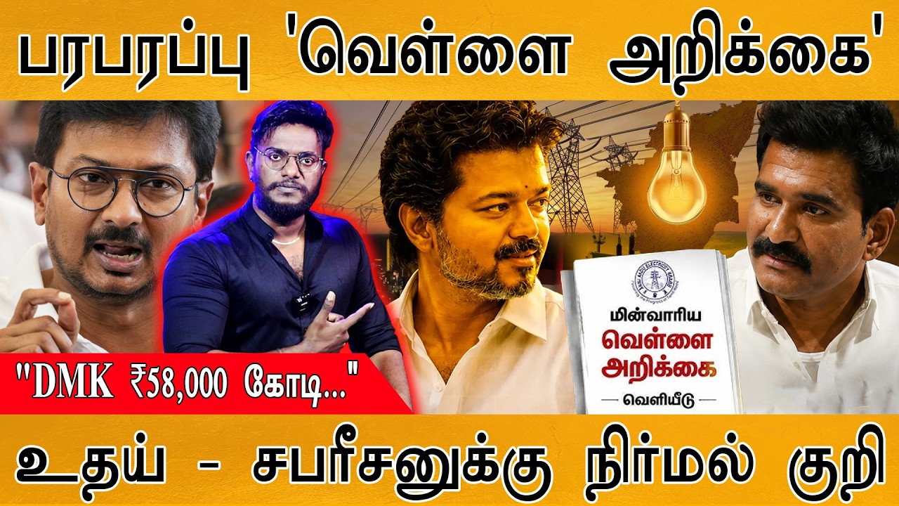 பரபரப்பு 'வெள்ளை அறிக்கை' | "DMK ₹58,000 கோடி..." | உதய் & சபரீசனு