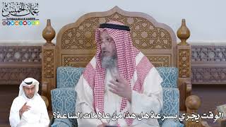 520 - الوقت يجري بسرعة هل هذا من علامات الساعة؟ - عثمان الخميس