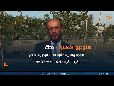 شاهد بالفيديو.. الوجع والحزن بمثابة الطب البديل للشاعر زكي العلي وخزين قريحته الشعرية