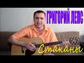 Григорий Лепс - Стаканы (Docentoff HD) 