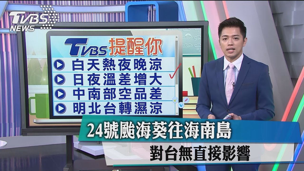 把握30度天晴!輕颱海葵挾水氣 週末探19度濕冷