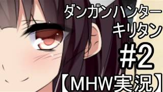 【MHW】ダンガンハンターキリタン #02【ゆっくり＆東北きりたん実況】