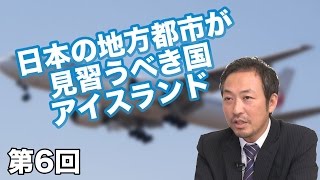 第06回 日本の地方都市が見習うべき国 アイスランド