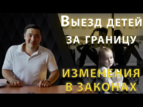 Выезд ребенка за границу. Согласие второго родителя не нужно? Изменения в законе с 12.07.2021