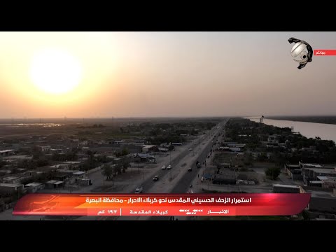 فيديو | استمرار الزحف الحسيني المقدس نحو كربلاء المقدسة من محافظة البصرة | 2025/7/29
