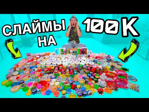 КОЛЛЕКЦИЯ СЛАЙМОВ НА 100000 РУБ ! СМЕШАЛА ИХ ВСЕ !