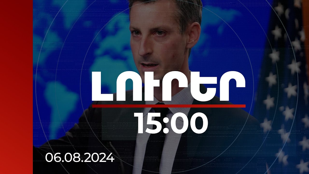 Լուրեր 15:00 | Էսկալացիան Թեհրանի շահից չի բխում. ԱՄՆ պետքարտուղարության խոսնակ | 06.08.2024