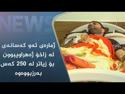 بەڤیدیۆ.. ژمارەی ئەو کەسانەی لە زاخۆ ژەھراویبوون بۆ زیاتر لە ٢٥٠ کەس بەرزبووەوە