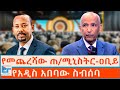 የቀድሞ ጠ ሚኒስትር ዐቢይ የአዲስአበባው ስብሰባ ETHIO FORUM