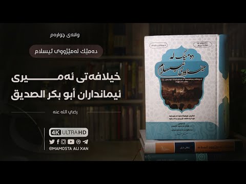 خوێندنەوەی کتێبی «دەمێک لەمێژووی ئیسلام» [ ٤ ] أبو بكر الصديق -رضي الله عنه-