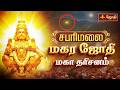 மகர ஜோதி மகா தரிசனம் 2026 Makara Jyothi Live Sabarimala Ayyappan T
