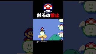 USAキノコは触ってはいけない【マリオメーカー2】