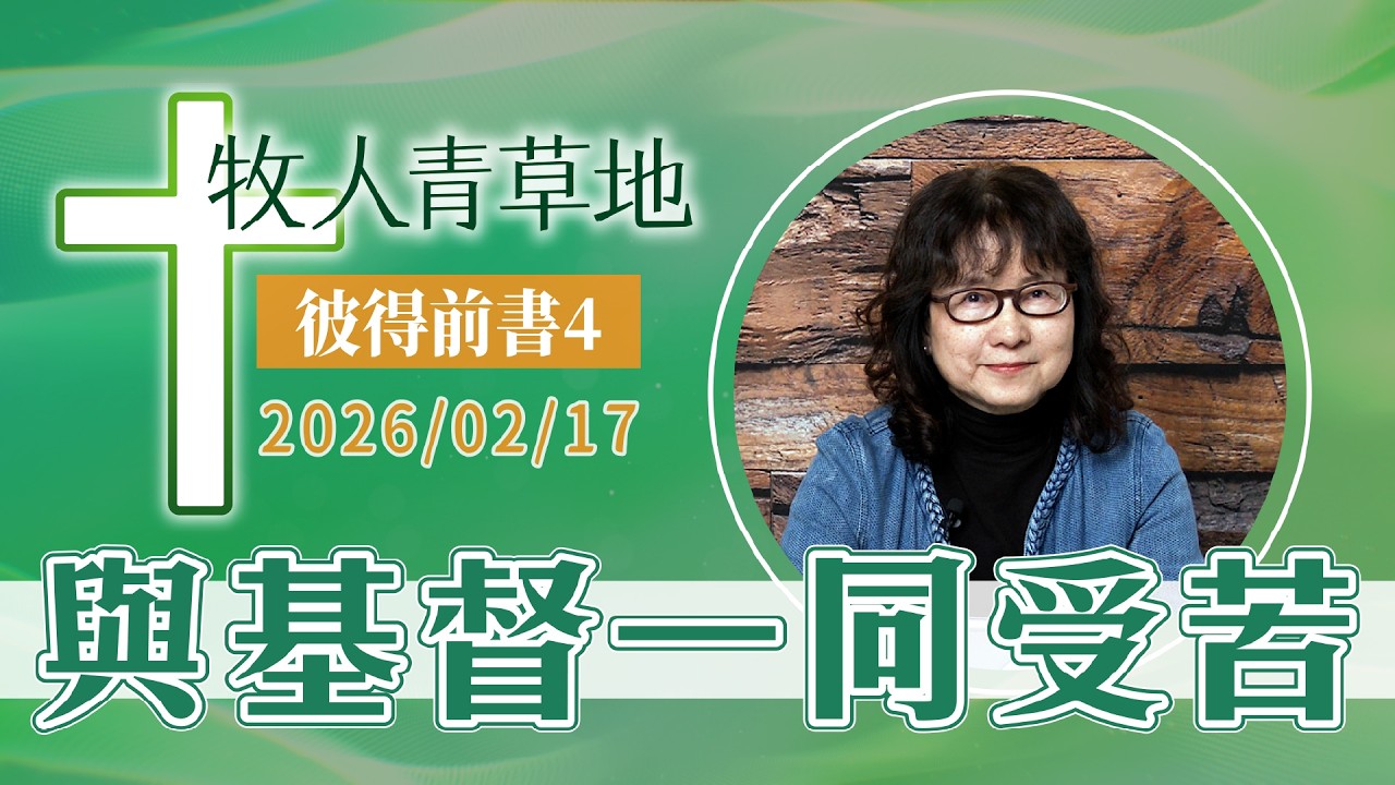 與基督一同受苦