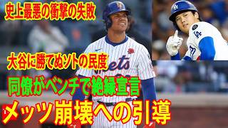 【大谷翔平vsソト】決定的な精神性の差が招いたNYの絶望！「個人主義」という病に侵されたメッツの末路。1億ドルをドブに捨てたフロントの致命的な過ちと、チームを腐らせる最悪の劇薬の正体。
