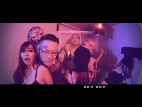 187INC【單純想要尬】Official Music Video