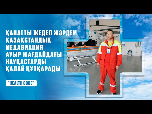 Қанатты жедел жәрдем: Қазақстан медавиациясы ауыр жағдайдағы науқасты қалай құтқарады?