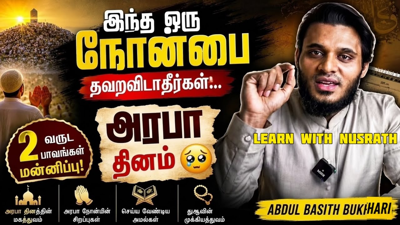 இந்த ஒரு நோன்பை தவறவிடாதீர்கள்… | அரபா தினத்தின் மகத