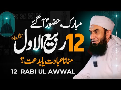 12 Rabi ul Awal | Special Bayan by Molana Tariq Jameel Latest Bayan 16 September 2024 | AJ Official