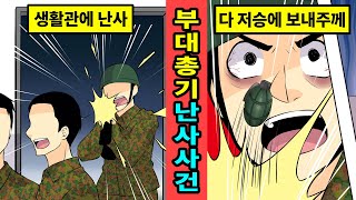 [실화]한국군 부대 총기 난사사건을 만화로 다뤄보았습니다[만화][영상툰]