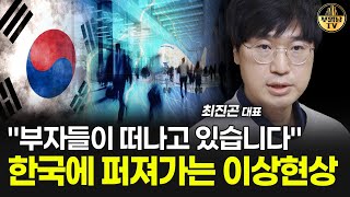 "부자들이 떠나고 있습니다" 한국에 퍼져가는 이상현상 [최진곤 대표 3부]