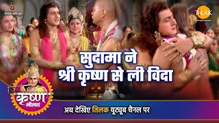 श्री कृष्ण लीला | सुदामा ने श्री कृष्ण से ली विदा