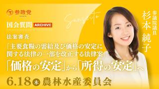 【国会アーカイブ】「法案審査『主要食糧の需給及び価格の安定に関する法律の一部を改正する法律案』『価格の安定』から『所得の安定』へ」参議院議員 杉本純子 国会質疑 令和8年6月18日 参政党