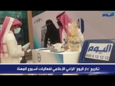 فيديو .. تكريم "دار اليوم" الراعي الإعلامي لفعاليات أسبوع المهنة