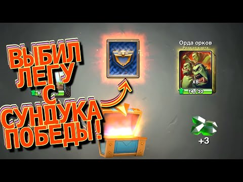 ВЫПАЛА ЛЕГЕНДАРКА ИЗ СУНДУКА ПОБЕДЫ! | КАСТЛ КРАШ! CАSTLE CRUSH | NEW LEGA!