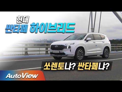 [리뷰] 현대 싼타페 하이브리드 (Hyundai Santafe Hybrid roadtest) / 오토뷰 Ver. PA. 2021 4K