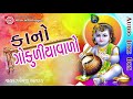 કાનો ગોકુળીયાવાળો શ્રીકૃષ્ણ સુપરહિટ 