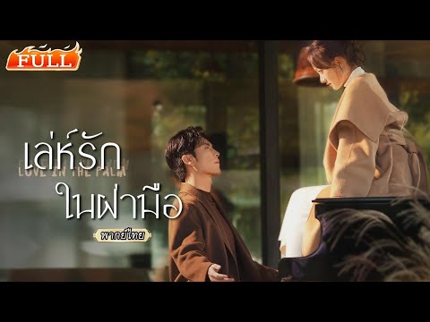 พากย์ไทย | เธอถูกนอกใจ หวนเล่นแผนแก้แค้น👊แต่ดันจีบผิดคน ใจโอนไปหา “คุณอาหนุ่มเย็นชา”!😳🔥