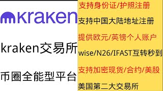 kraken交易所 8.28银行系统升级后，中国身份+中国大陆地址用户提供欧元和英镑个人IBAN  ，支持wise/IFAST/N26/myfin/safepal等互转秒到