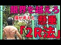 【筋トレ】懸垂の限界の壁を乗り越えろ!僕の2RM法!