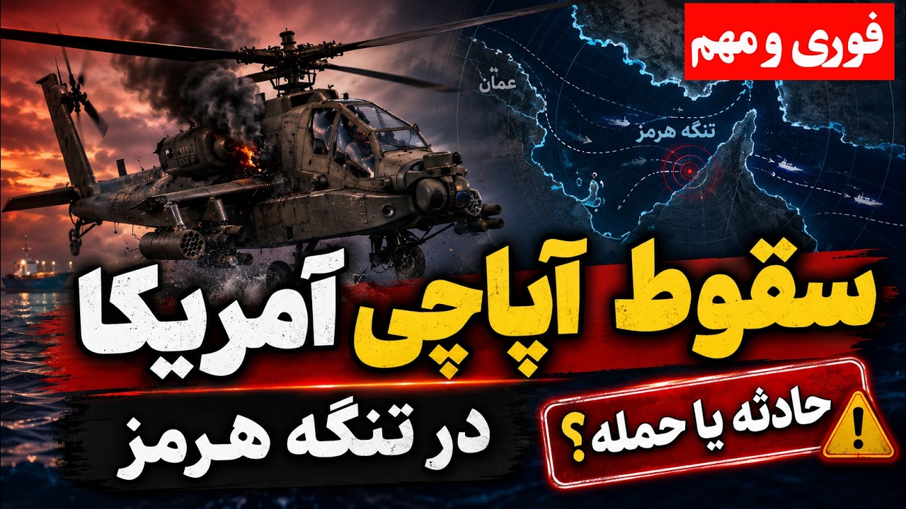 فوری -  آپاچی آمریکا در تنگه هرمز سقوط کرد -  تنگه هرمز روی لبه انفجار