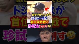 大谷翔平も笑顔！首位攻防戦でスネル&コンフォートが大活躍...#ドジャース #大谷翔平 #オオタニ