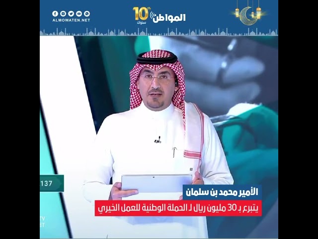 ولي العهد يتبرع بـ 30 مليون ريال لـ الحملة الوطنية للعمل الخيري