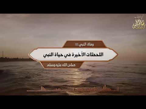  وفاة النبي ﷺ اللحظات الأخيرة في حياة النبي