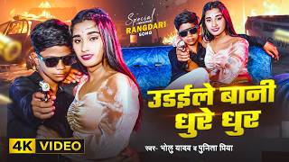 Download lagu #Video : उड़ईले बानी धुरै धुर #Bholu Yadav , #Punita Priya | New Bhojpuri Rangdari Song 2026 mp3 Download lagu #Video : उड़ईले बानी धुरै धुर #Bholu Yadav , #Punita Priya | New Bhojpuri Rangdari Song 2026 mp3