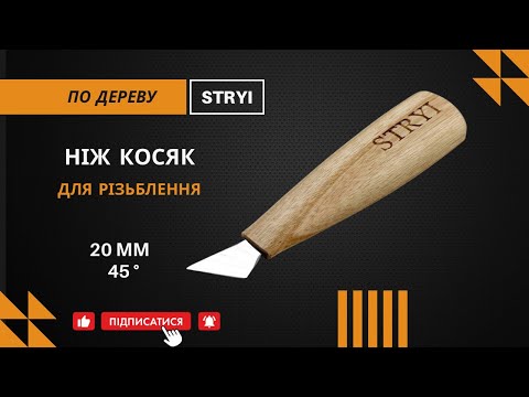 Нож косяк 45° 20 мм для резьбы по дереву STRYI Profi - фото 2 - id-p417456691