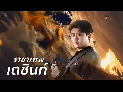 เทพเตชินท์กลับมาแก้แค้น สร้างความยิ่งใหญ่ด้วยพลังเทพไร้เทียมทาน! | DramaBox