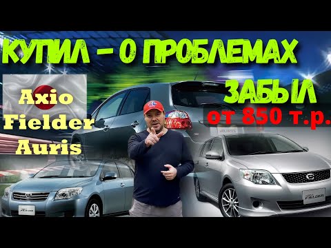 Сначала РАЗБЕРИСЬ! Все о Королла Аксио, Филдер и Аурис! Цены