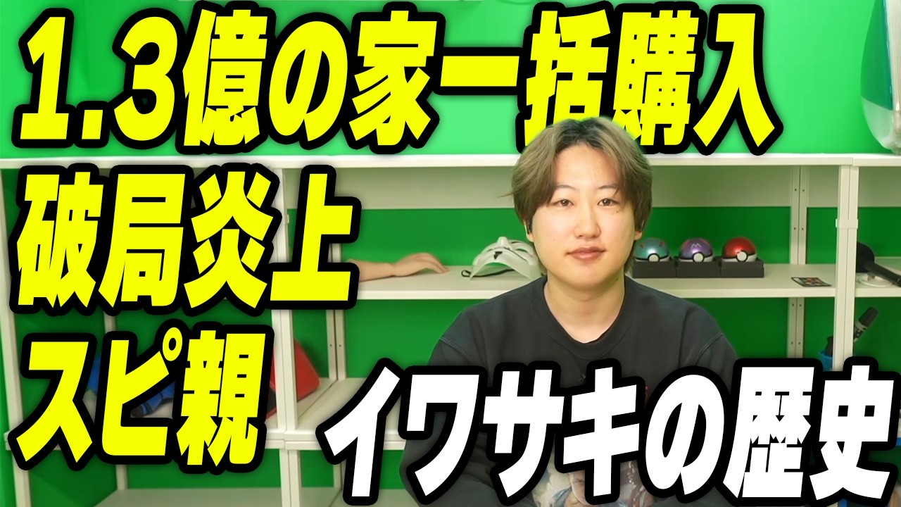 イワサキの歴史を振り返ろう【1.3億の家】【波動】【破局】【身長】