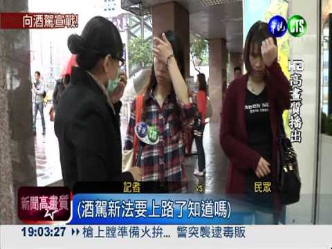 酒駕新法週五上路! 超標可罰9萬