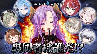 【#ななし雪山人狼】この中に裏切者がいる…？ / Project Winter【西園寺メアリ / ななしいんく】