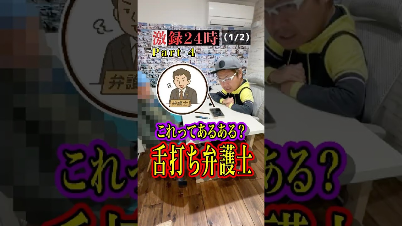 これってあるある⁉️舌打ち弁護士❗️【Part.4 (1/2)】