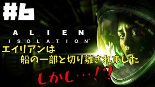 【ALIEN:ISOLATION】＃６ドキドキ宇宙船探索