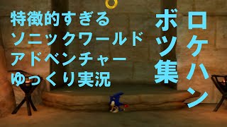 【ゆっくり実況】特徴のないソニックワールドアドベンチャー実況 part Ex.【HD】【Sonic UnleashedJPN ver】