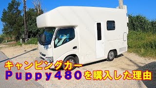 キャンピングカーPuppy480を購入した理由♪