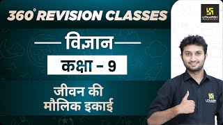 जीवन की मौलिक इकाई | Science | RBSE (Hindi Medium) | Class 9 Rapid Revision | By Sandeep Sir